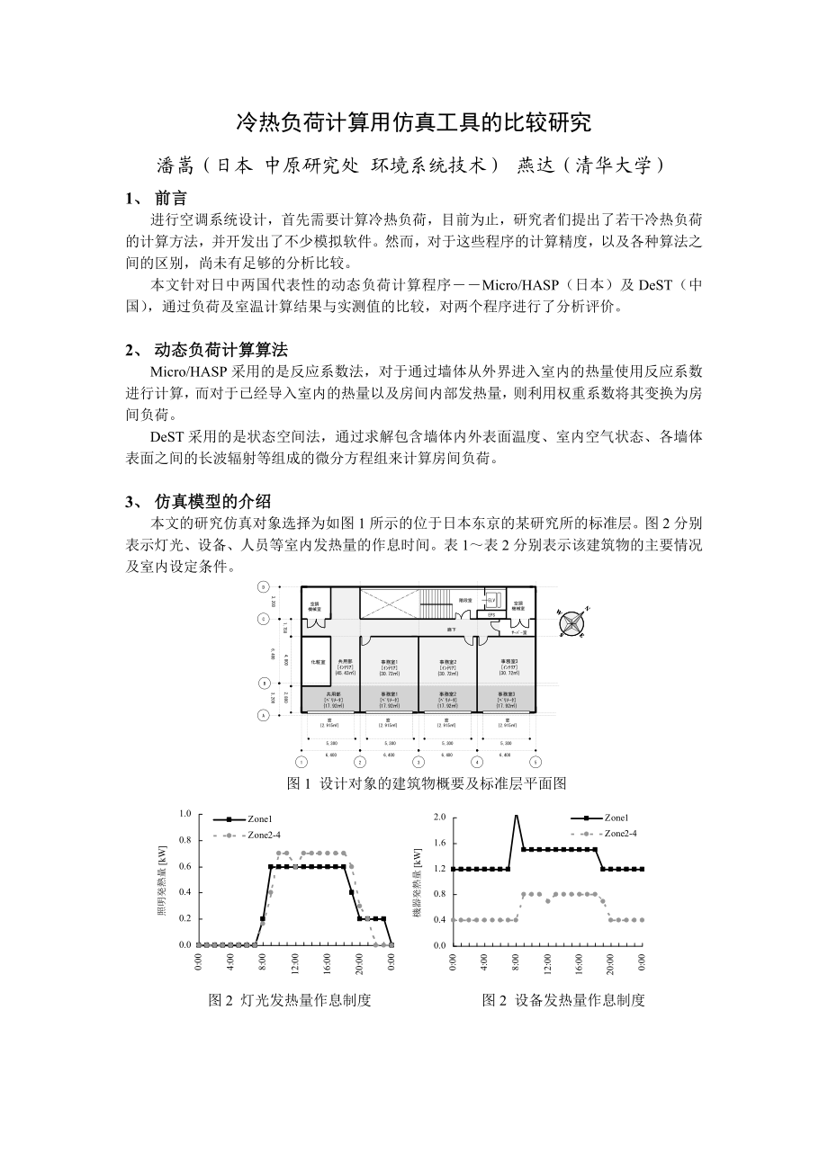 冷热负荷计算用仿真工具的比较研究.doc_第1页