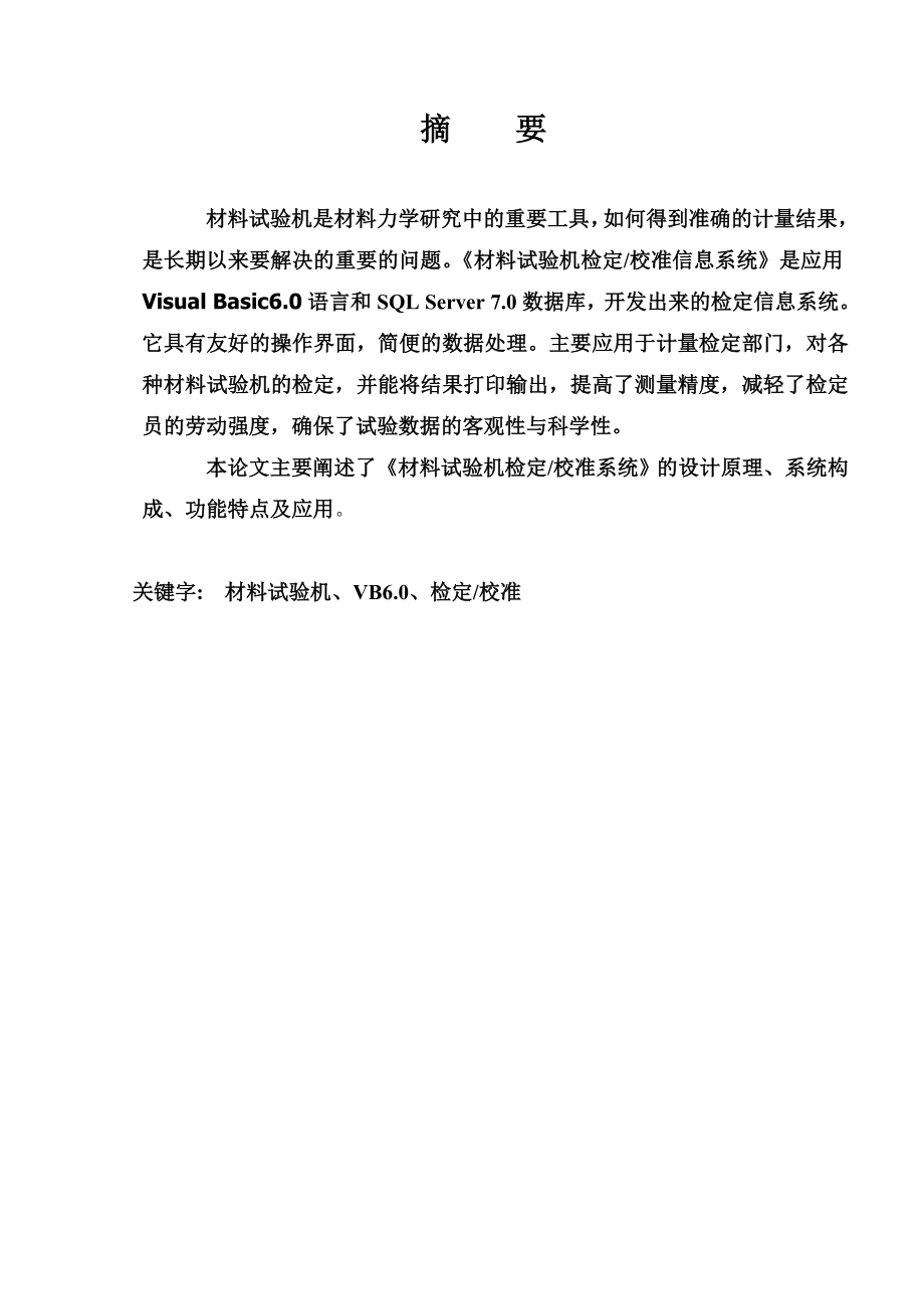 1885.材料试验机检定校准信息系统.doc_第2页