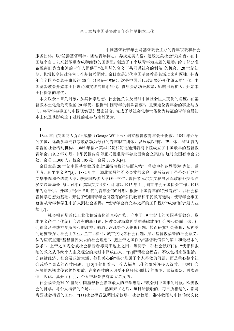 社会学论文余日章与中国基督教青会的早期本土化.doc_第1页