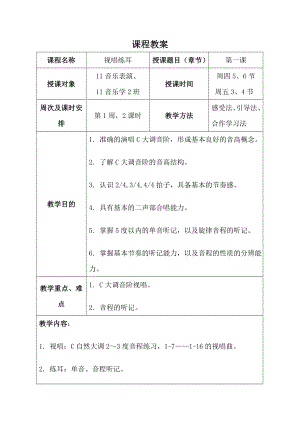 视唱练耳一学期完整教案.doc