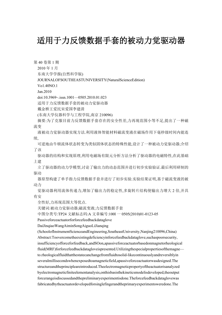 适用于力反馈数据手套的被动力觉驱动器.doc_第1页