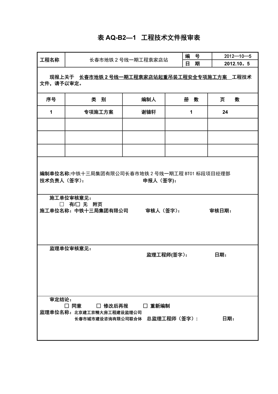 起重吊装工程安全专项施工方案(终稿).doc_第1页