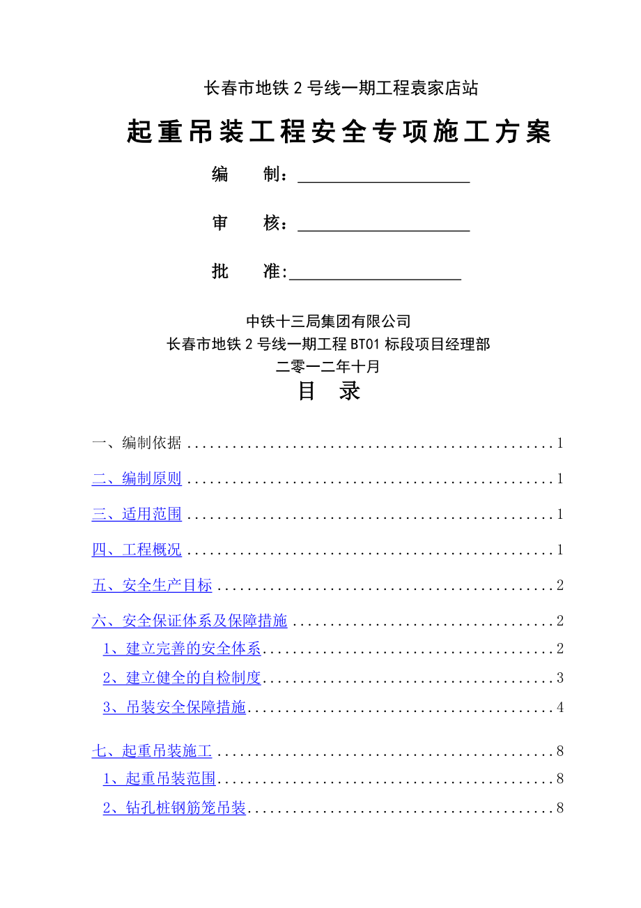 起重吊装工程安全专项施工方案(终稿).doc_第2页