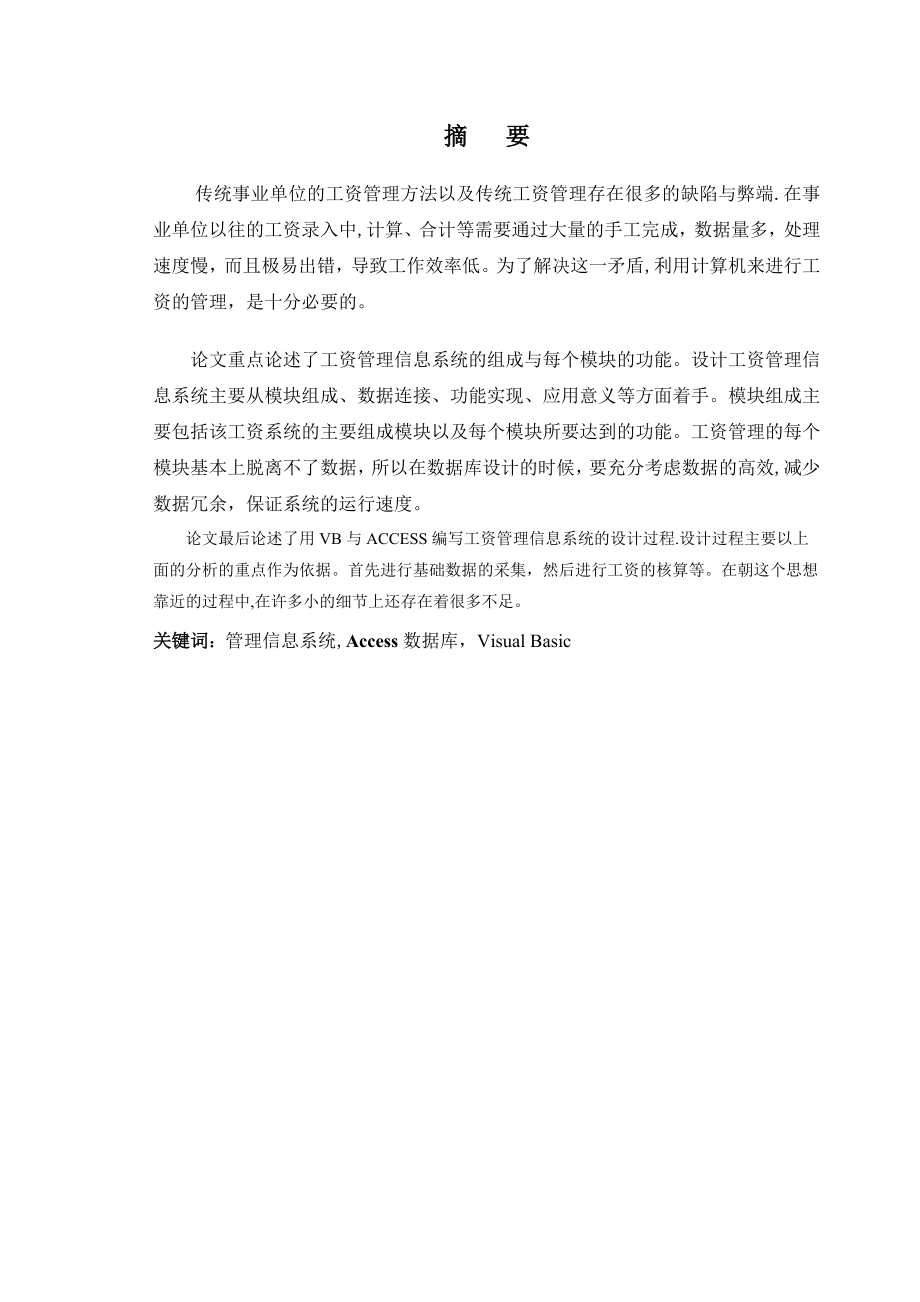 计算机专业毕业论文企业工资管理系统.doc_第1页