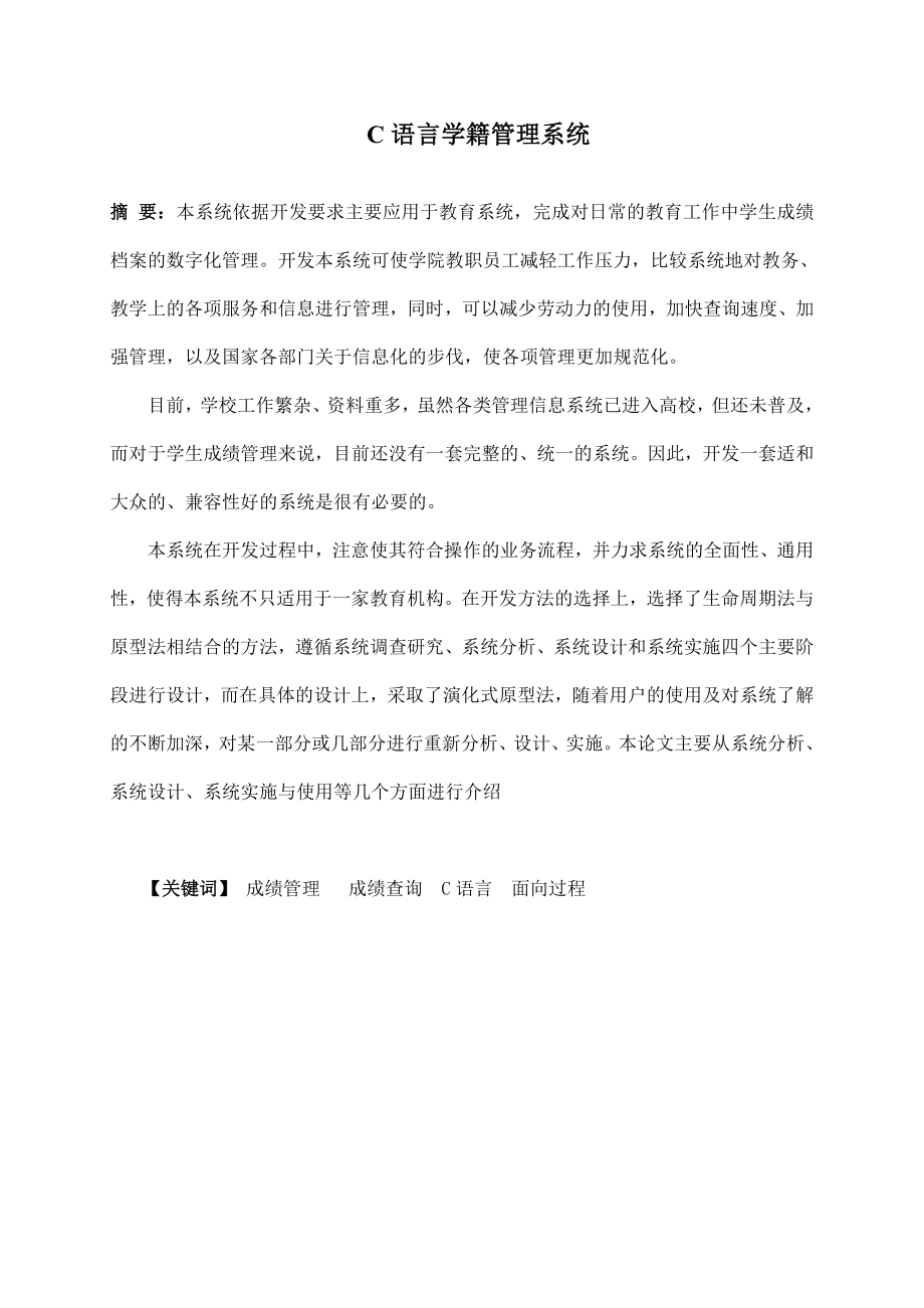 应用电子毕业设计（论文）C语言学籍管理系统.doc_第2页