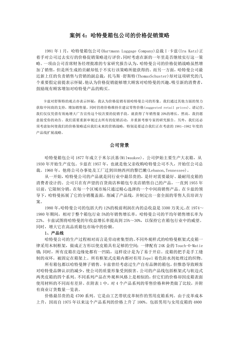 MBA案例哈特曼箱包的促销.doc_第1页