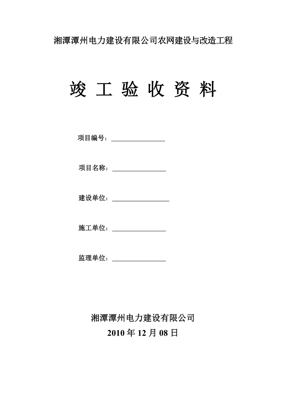 配电网工程竣工验收资料(最新).doc_第1页