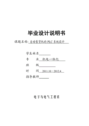 机电一体化毕业设计（论文）自动售货机的PLC系统设计2.doc