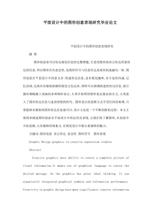 平面设计中的图形创意表现研究毕业论文（可编辑）.doc