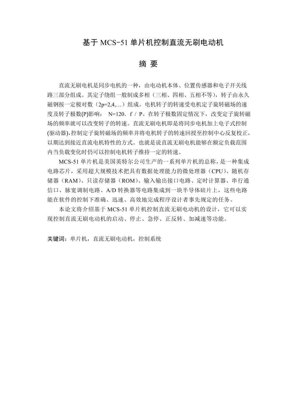 基于MCS51单片机控制直流无刷电动机毕业设计(论文).doc_第1页