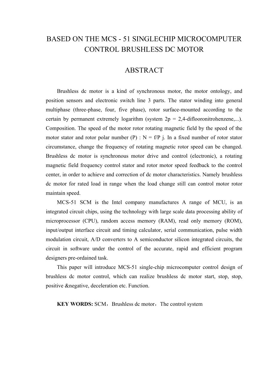 基于MCS51单片机控制直流无刷电动机毕业设计(论文).doc_第2页