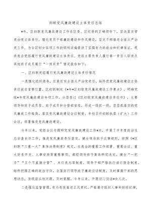 妇联党风廉政建设主体责任总结.docx