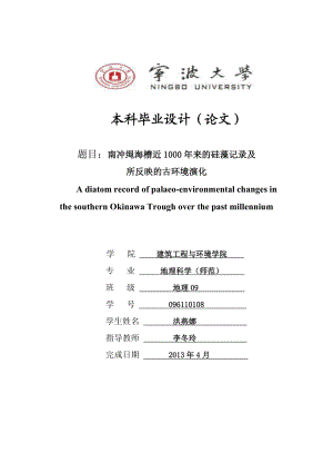 南冲绳海槽近1000来的硅藻记录及所反映的古环境演化毕业论文.doc