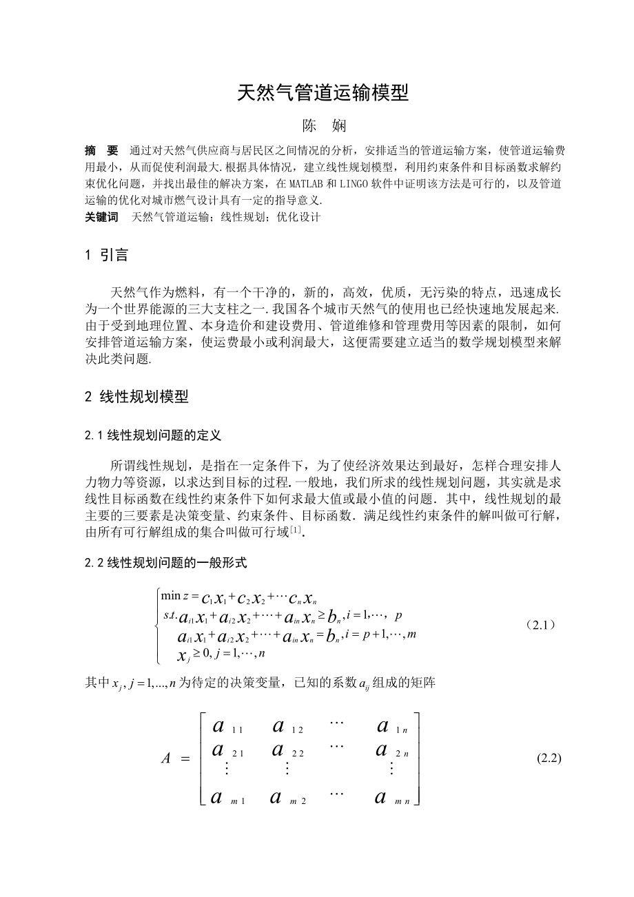 天然气管道运输模型毕业论文.doc_第2页