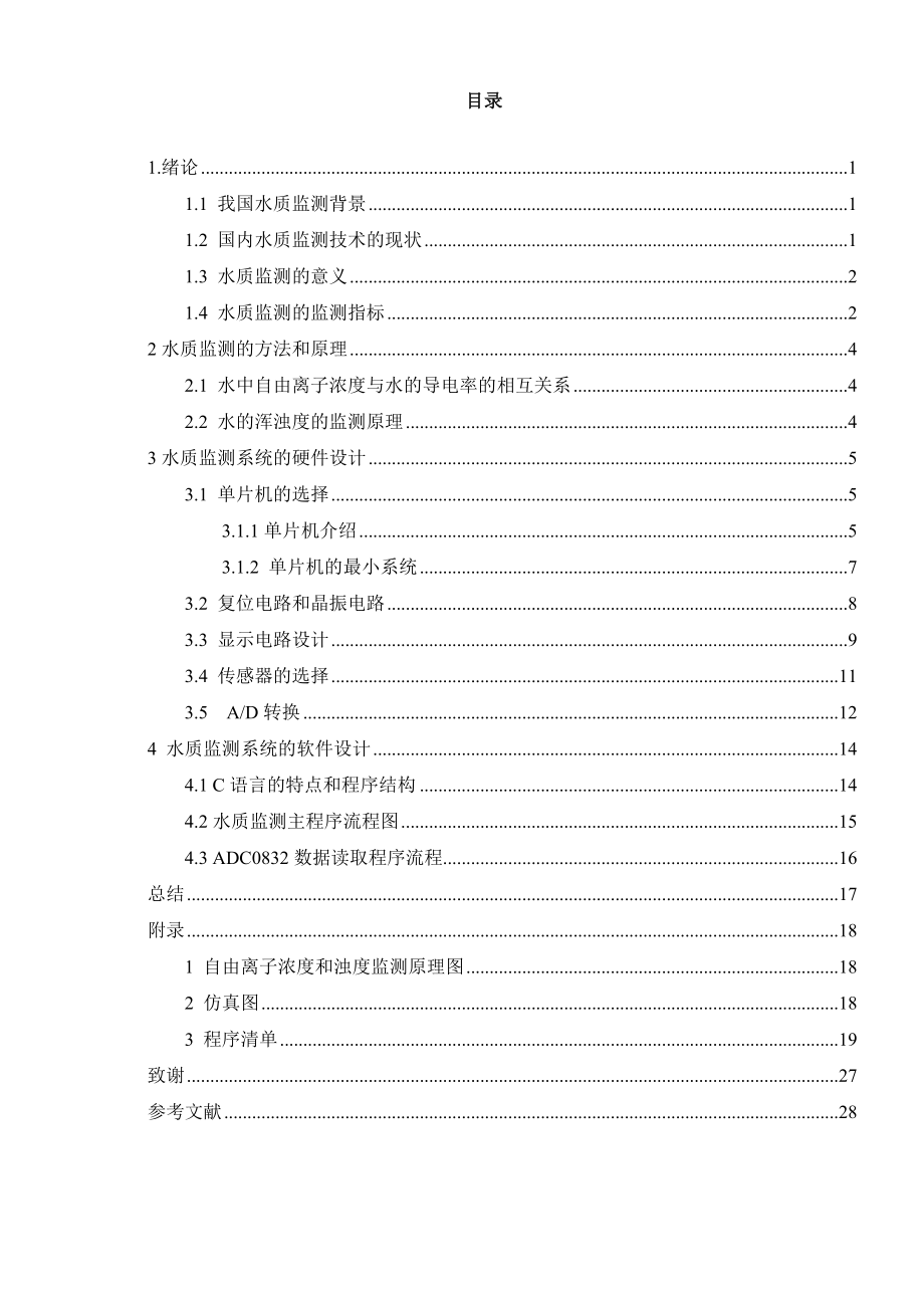 基于单片机的水质监测系统的设计毕业设计.doc_第3页