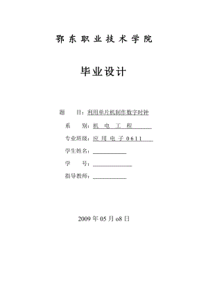 应用电子毕业设计（论文）利用单片机制作数字时钟.doc