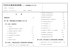 预制内墙板实用工艺工法图集.doc