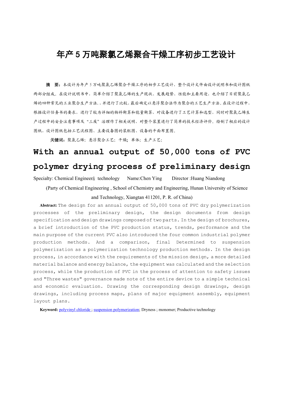 产5万吨聚氯乙烯聚合干燥工序初步工艺设计毕业设计论文.doc_第1页