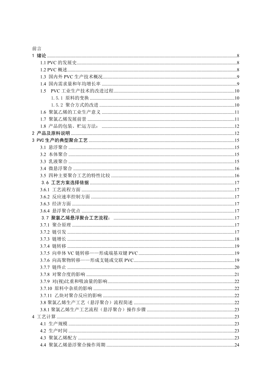 产5万吨聚氯乙烯聚合干燥工序初步工艺设计毕业设计论文.doc_第2页