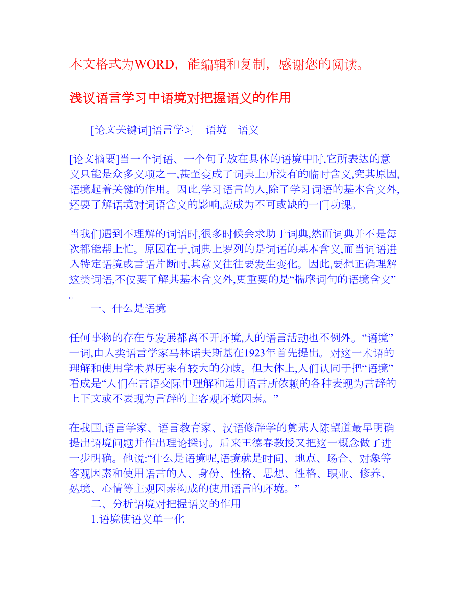 浅议语言学习中语境对把握语义的作用 语言文学 论文.doc_第1页