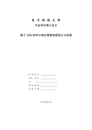 工程硕士论文基于J2EE的审计综合管理系统设计与实现.doc