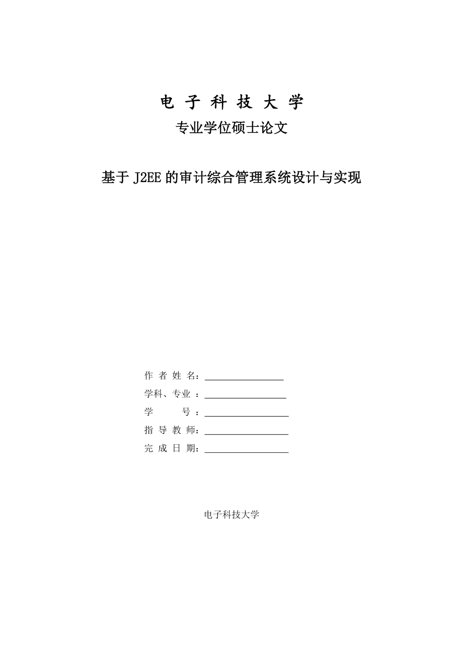 工程硕士论文基于J2EE的审计综合管理系统设计与实现.doc_第1页