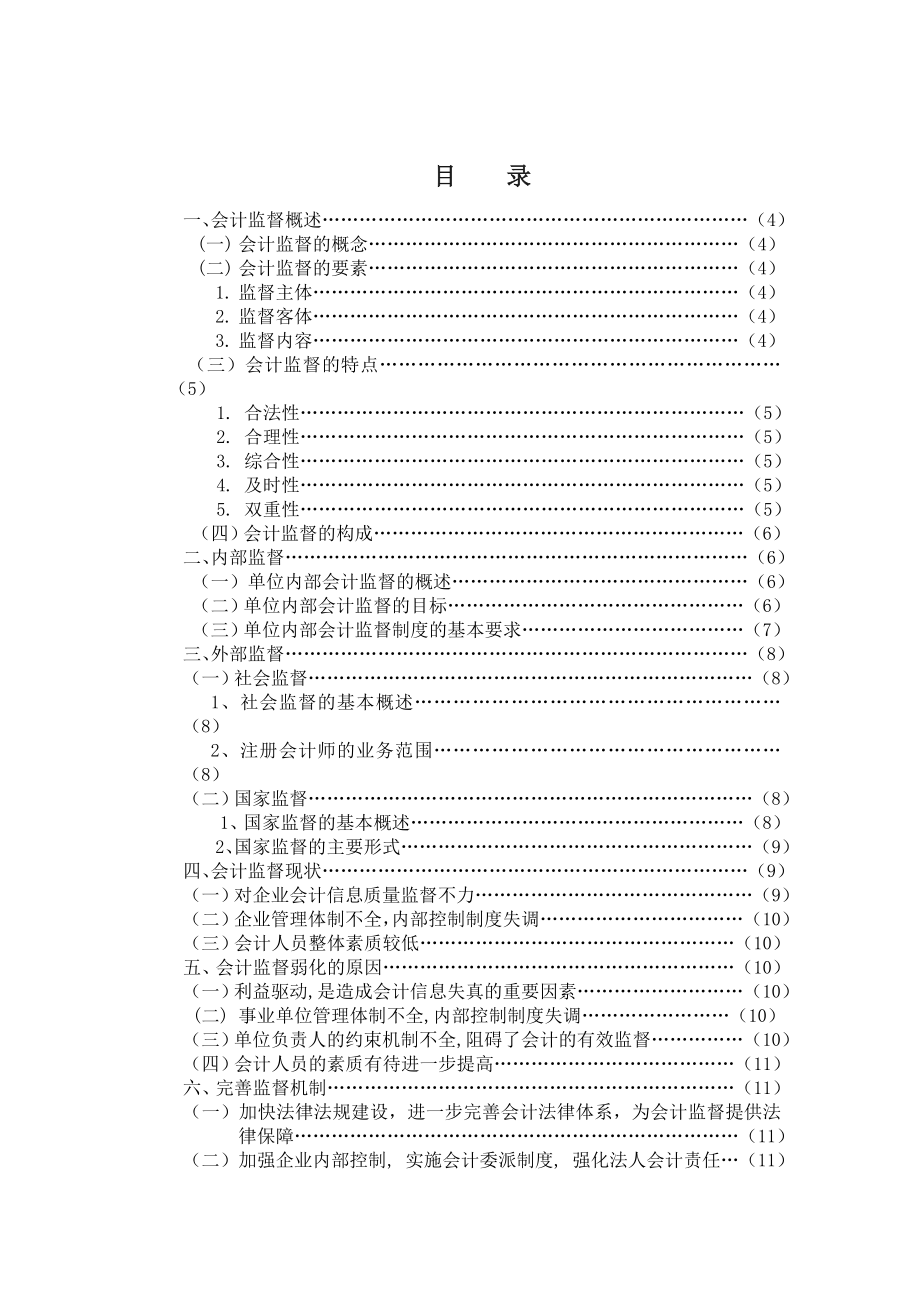 会计监督理论研究毕业论文.doc_第3页