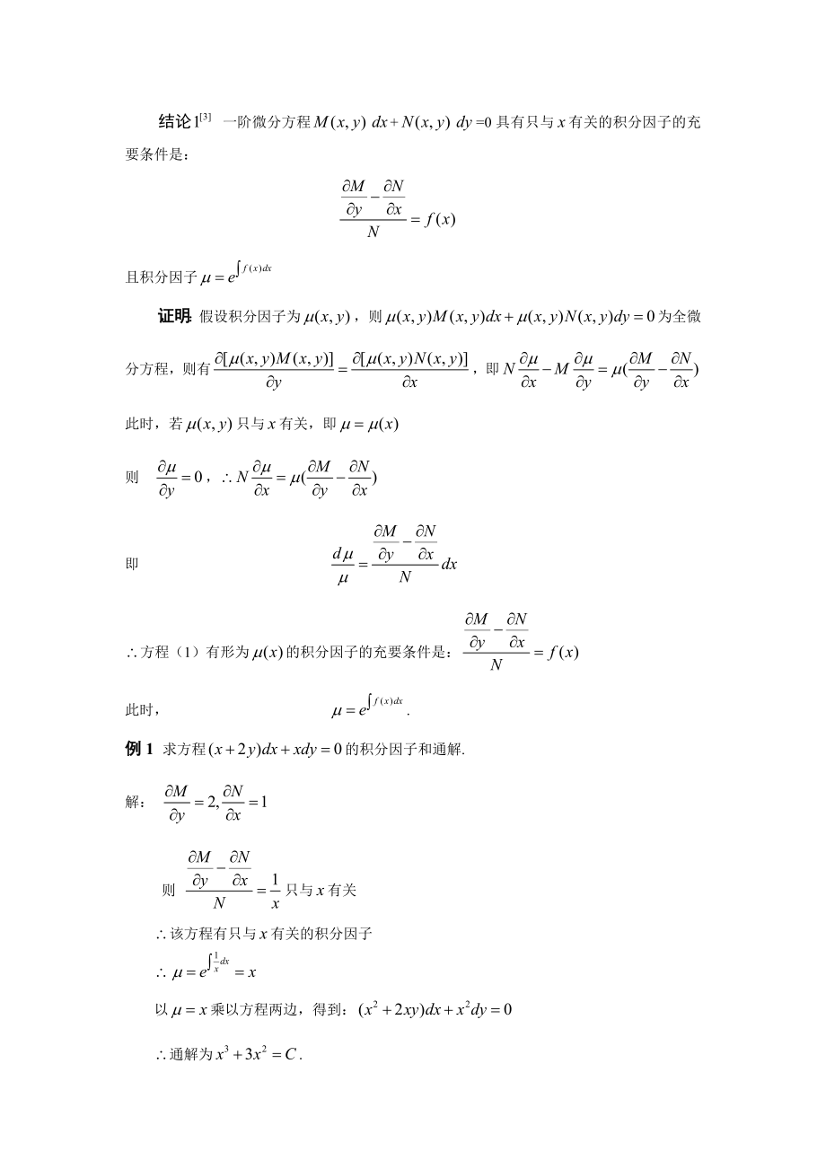 常微分方程中积分因子存在性研究数学系毕业论文范文模板参考资料.doc_第2页