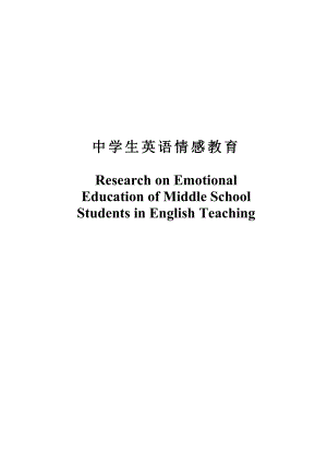 Research on Emotional Education of Middle School Students in English Teaching.doc