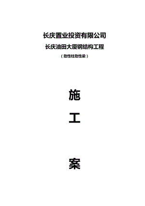 钢结构劲性柱制作安装方案.doc