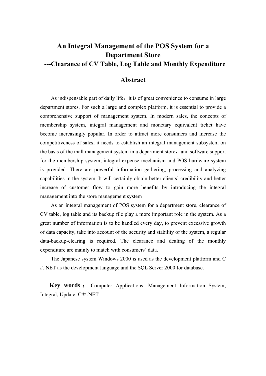 某店POS积分管理系统清除履历表、日志表、月购买额毕业设计论文.doc_第3页