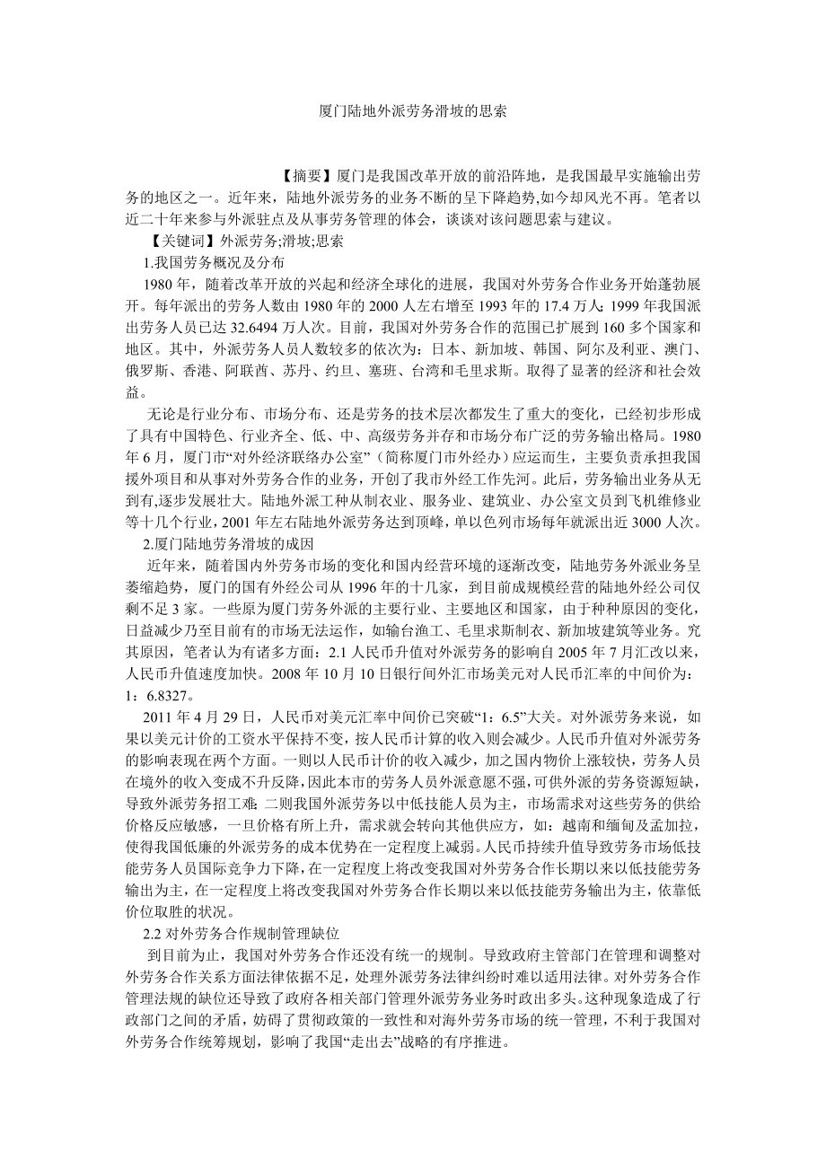 人力资源论文厦门陆地外派劳务滑坡的思索.doc_第1页