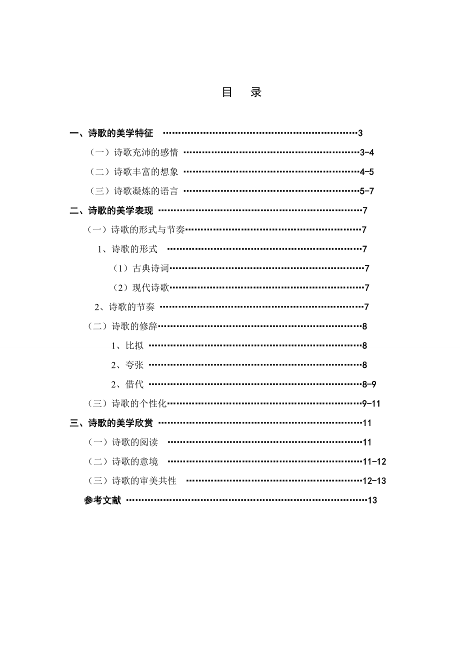 电大汉语言文学专业毕业论文浅论诗歌的审美特征.doc_第2页