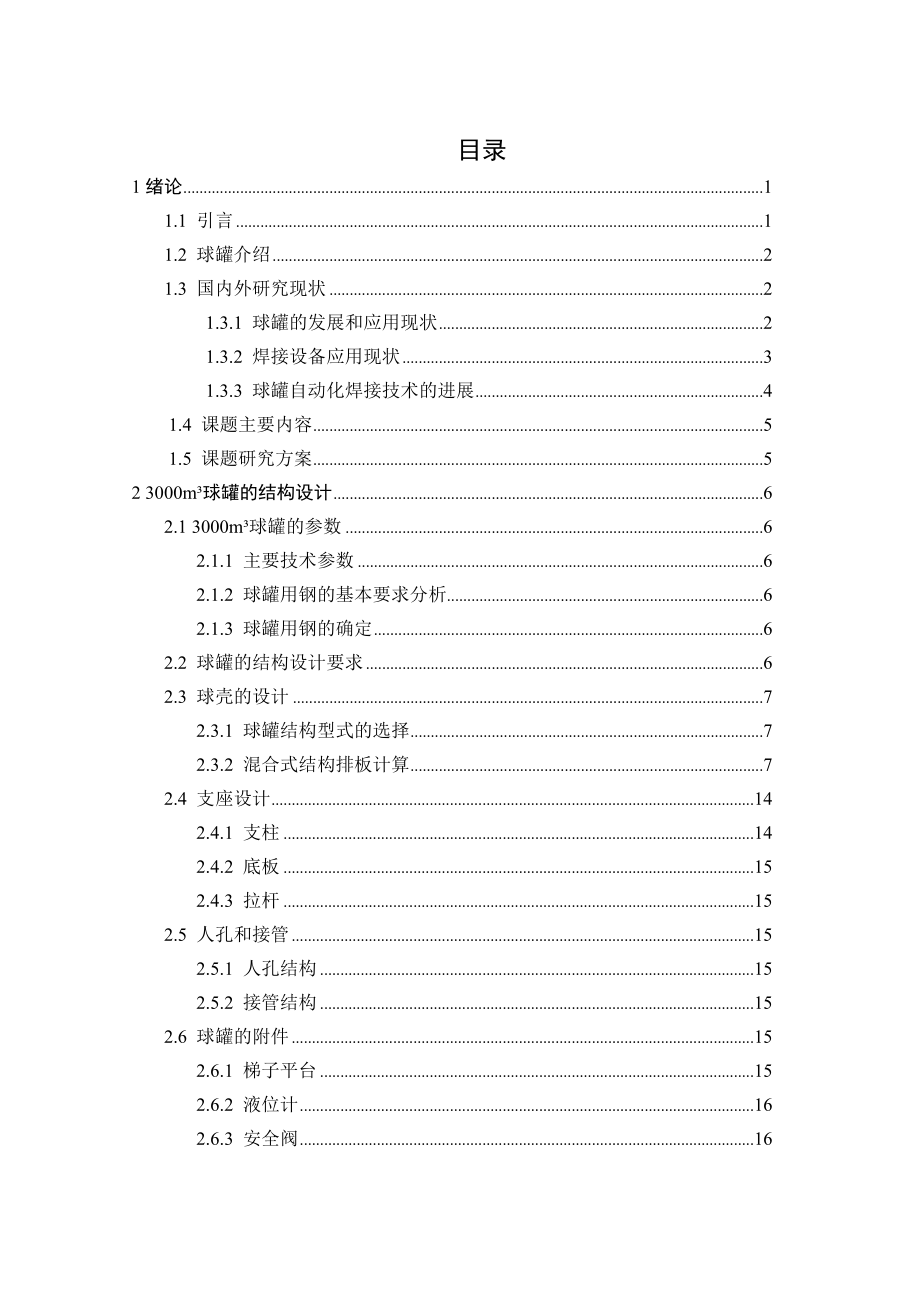 1000m3球罐的焊接结构和工艺设计毕业论文.doc_第3页