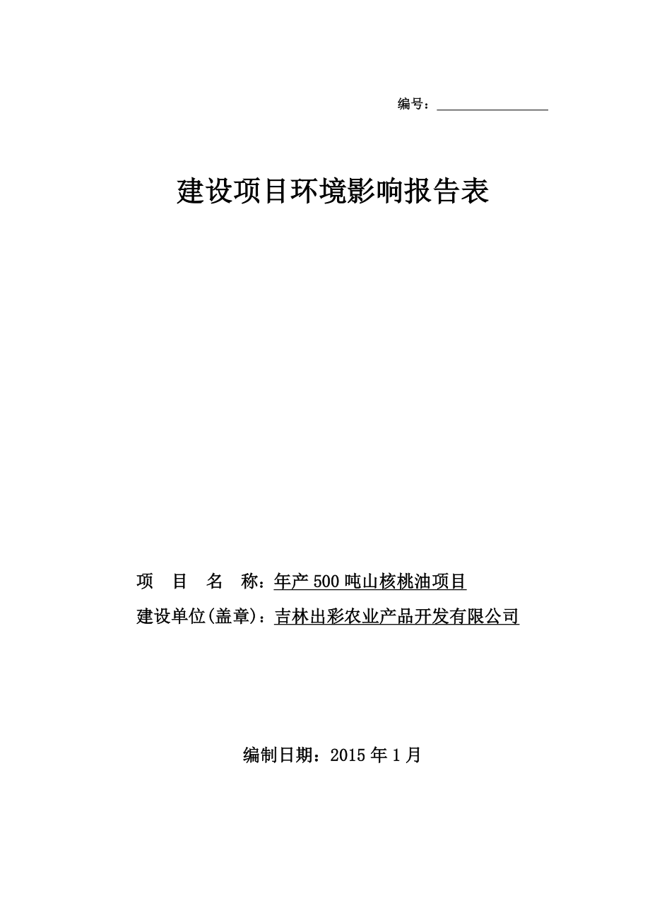 环境影响评价报告公示：加工食用植物油桦环评报告.doc_第1页