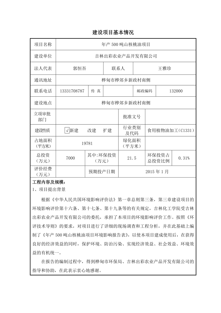 环境影响评价报告公示：加工食用植物油桦环评报告.doc_第3页