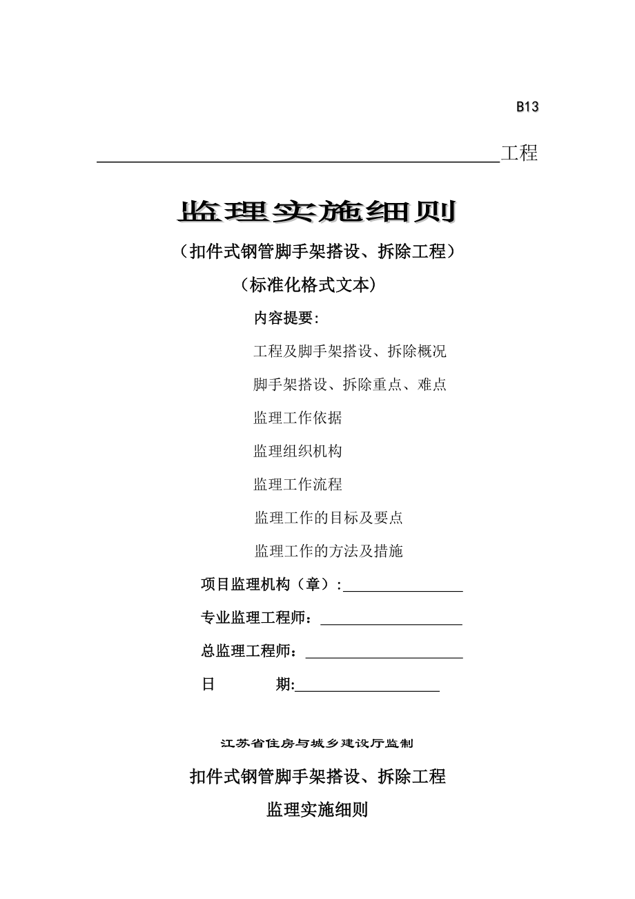 高支模工程监理细则格式文本.doc_第1页