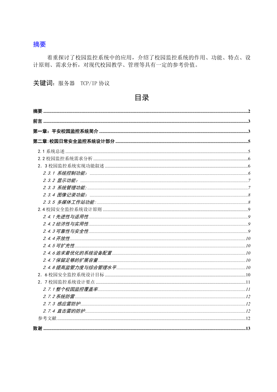 校园监控系统组建毕业论文.doc_第2页