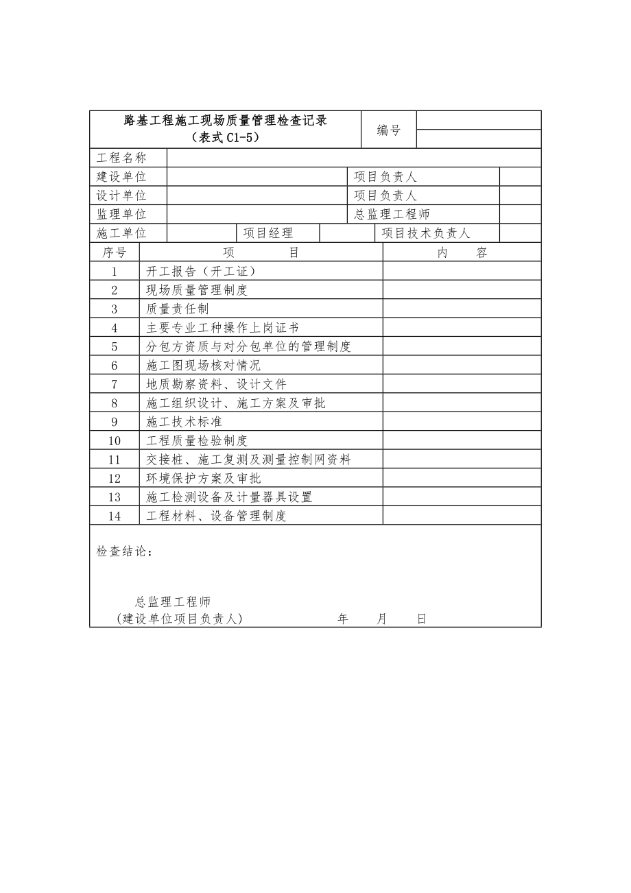 路基工程施工质量验收标准(表格).doc_第2页