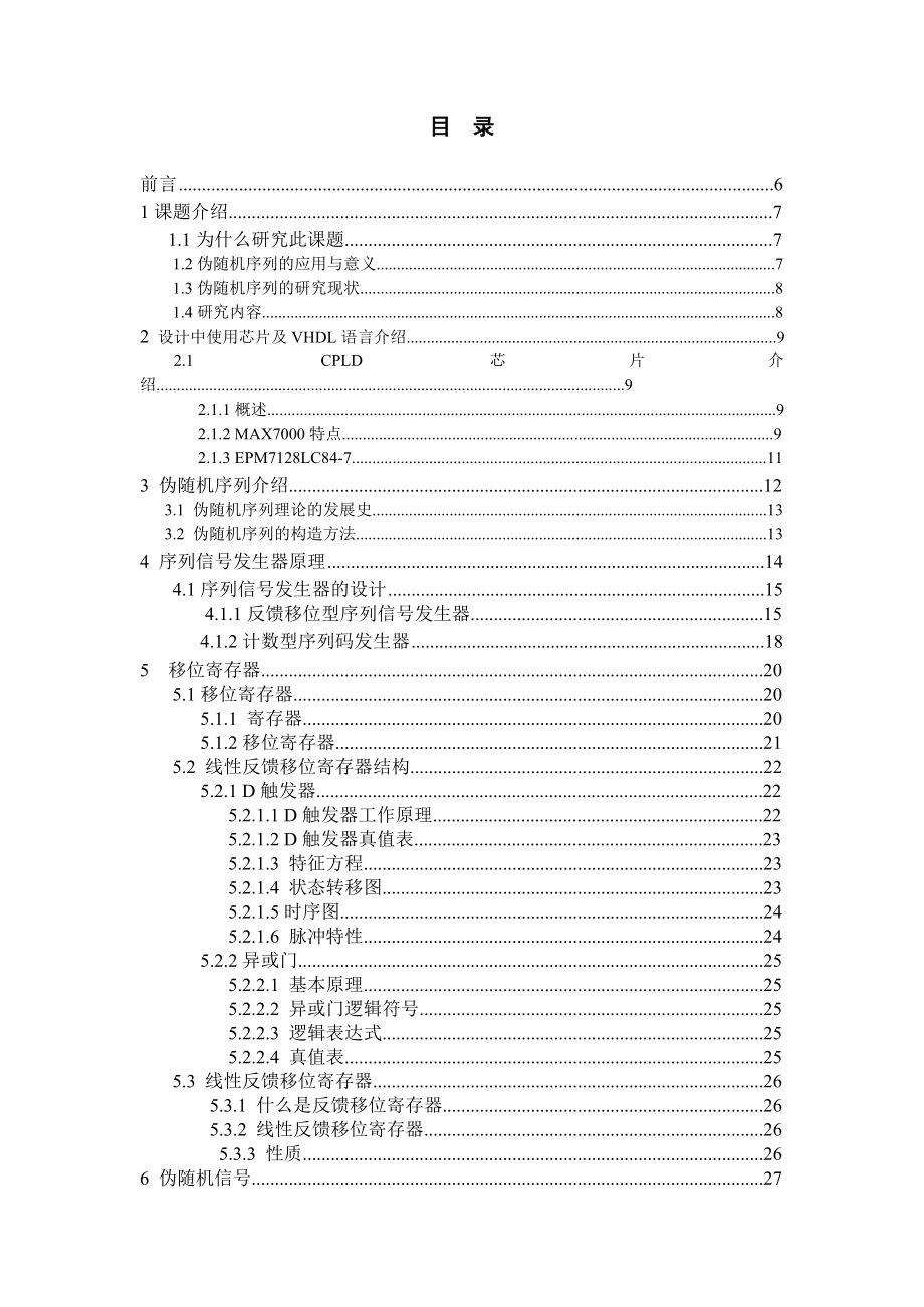 基于VHDL的m序列伪随机信号发生器的设计毕业设计论文.doc_第3页