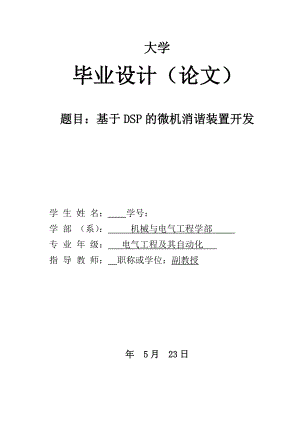 基于DSP的微机消谐装置开发毕业设计论文.doc