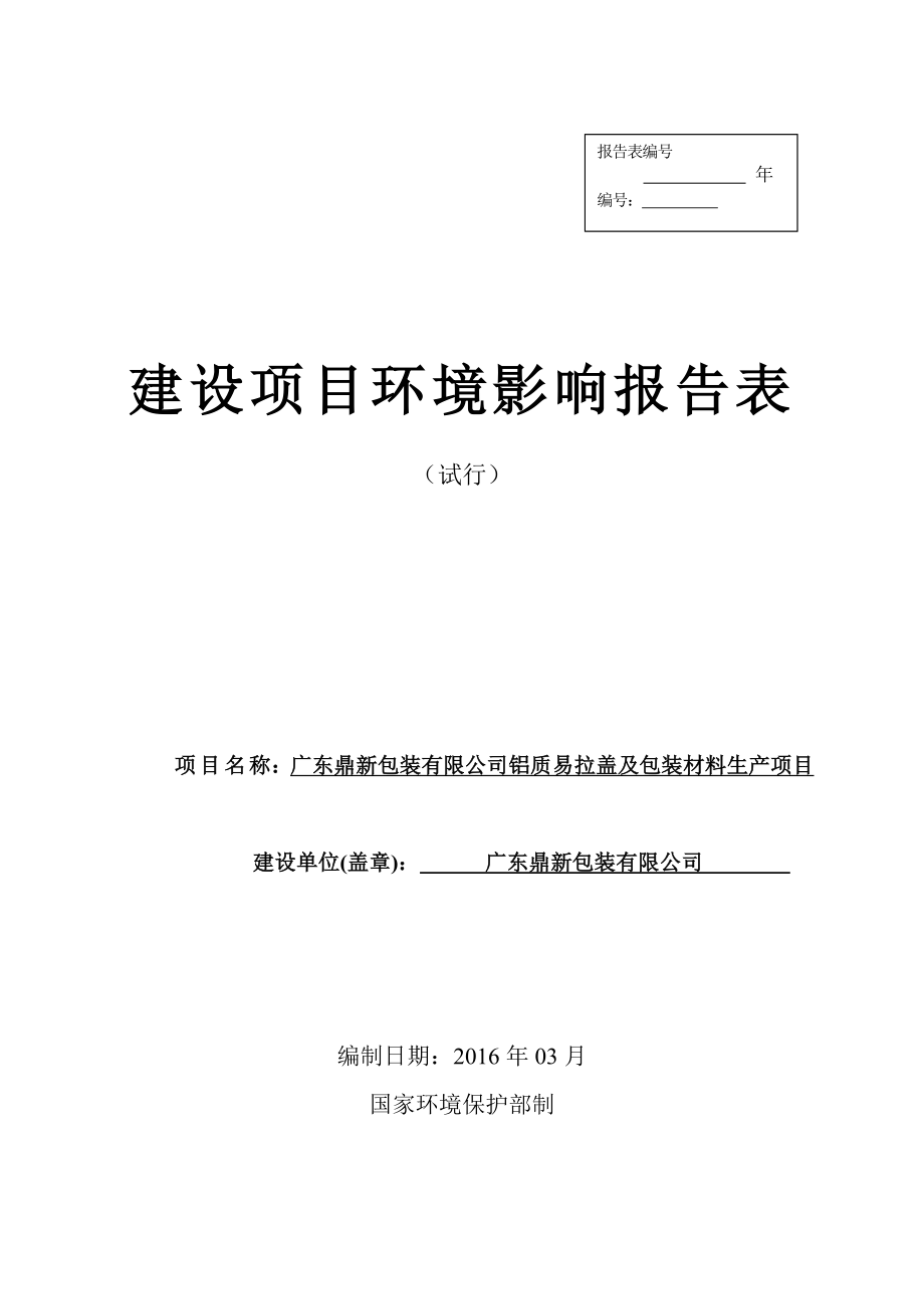 环境影响评价报告公示：广东鼎新包装铝质易拉盖及包装材料生广东鼎新包装开环评报告.doc_第1页