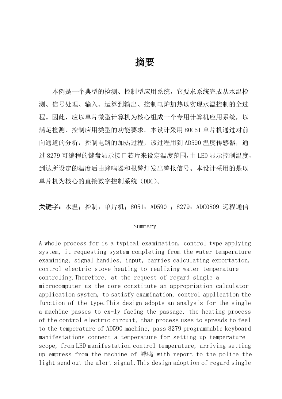 2432&#46;水温控制系统设计 单片机课程设计论文包含源码.doc_第1页