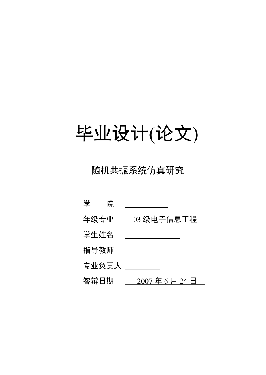 583742487毕业设计（论文）随机共振系统仿真研究.doc_第1页