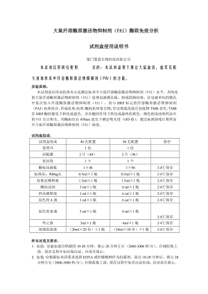 大鼠纤溶酶原激活物抑制因子(PAI)ELISA试剂盒说明书.doc