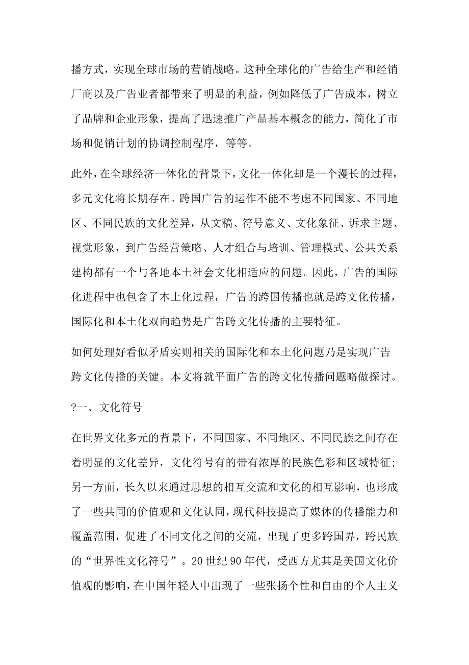 平面广告跨文化传播研究广告专业毕业论文.doc_第2页