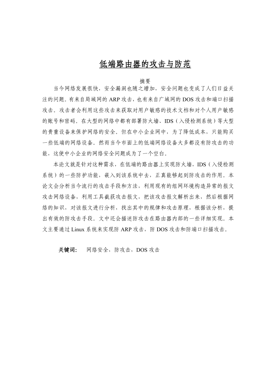 中低端路由器的攻击和防范硕士毕业论文.doc_第1页