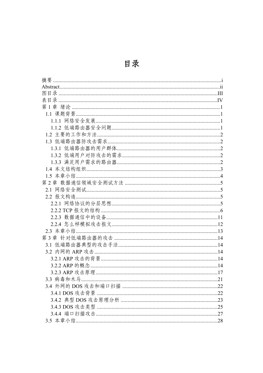 中低端路由器的攻击和防范硕士毕业论文.doc_第3页