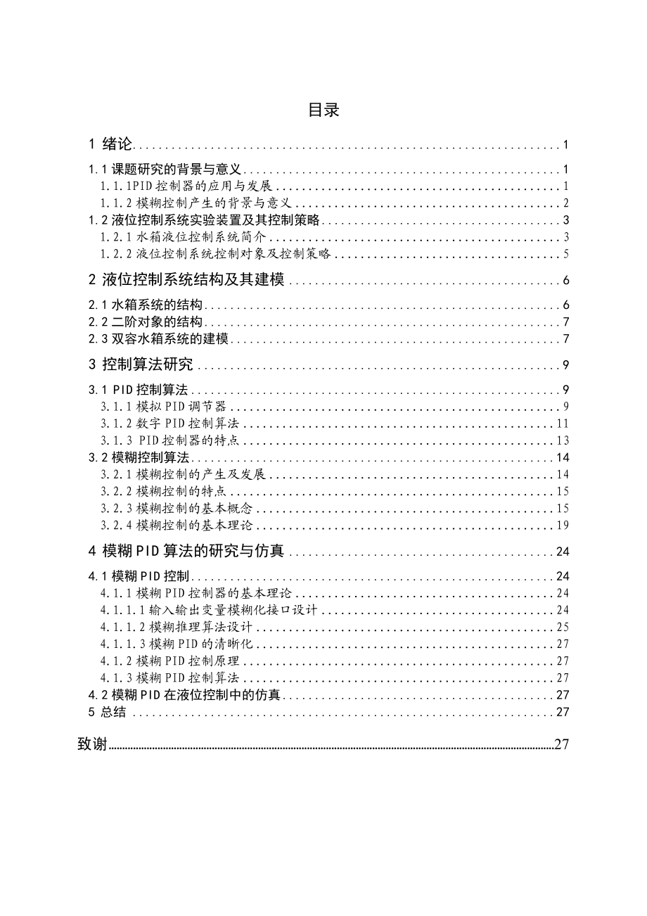 524555561毕业设计（论文）模糊PID控制在液位控制中的应用.doc_第3页