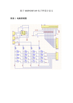 基于MSP430F149电子秤设计论文附电路图1.doc